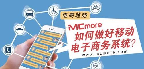 電商趨勢丨如何做好移動電子商務系統(tǒng)?