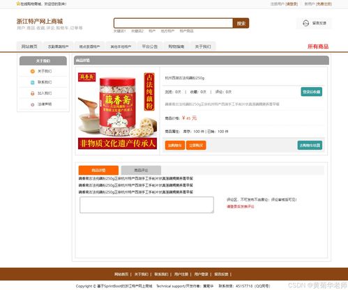 java畢業(yè)設(shè)計(jì) 基于java浙江省地方特色商品網(wǎng)上銷售商城系統(tǒng)畢業(yè)設(shè)計(jì)源代碼作品和開題報(bào)告