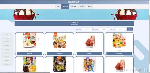 零食銷售系統(tǒng) 商品銷售系統(tǒng) 在線購物平臺(tái) 網(wǎng)上商城系統(tǒng) java web springboot python 微信小程序